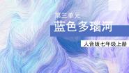 初中音乐人音版（2024）七年级上册（2024）欣赏 蓝色多瑙河圆舞曲评优课课件ppt