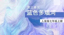 人音版七上第二单元《蓝色多瑙河》课件