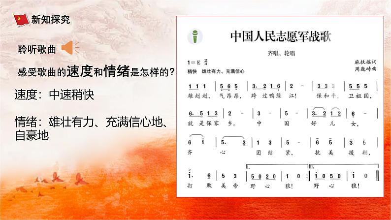 第三单元 行进之歌——《中国人民志愿军战歌》课件人音版(简谱)(2024)初中音乐七年级上册第6页