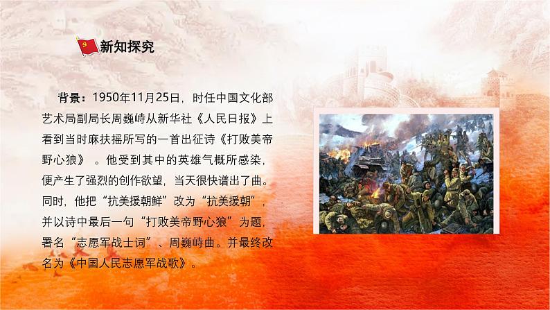 第三单元 行进之歌——《中国人民志愿军战歌》课件人音版(简谱)(2024)初中音乐七年级上册第7页