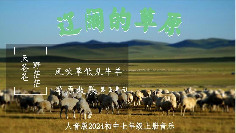 第五单元 草原牧歌——《辽阔的草原》课件 2024-2025学年人音版(2024)初中音乐七年级上册01