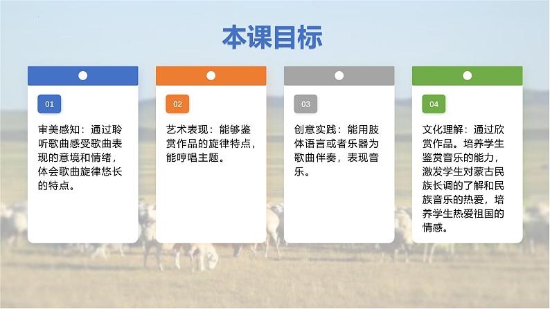 第五单元 草原牧歌——《辽阔的草原》课件 2024-2025学年人音版(2024)初中音乐七年级上册02