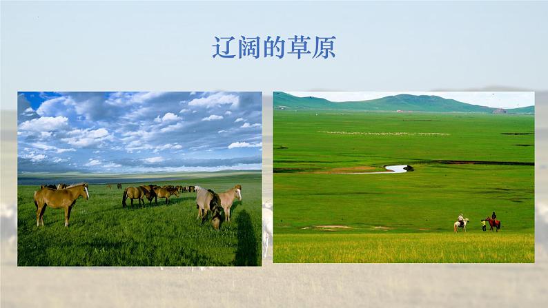 第五单元 草原牧歌——《辽阔的草原》课件 2024-2025学年人音版(2024)初中音乐七年级上册05
