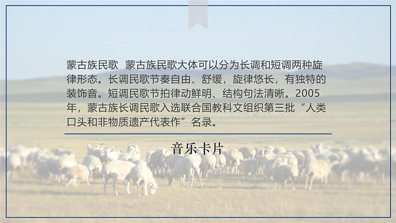 第五单元 草原牧歌——《辽阔的草原》课件 2024-2025学年人音版(2024)初中音乐七年级上册06