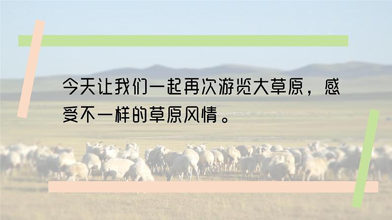 第五单元 草原牧歌——《辽阔的草原》课件 2024-2025学年人音版(2024)初中音乐七年级上册08