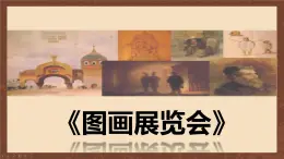 第四单元音诗音画——《图画展览会》课件 2024—2025学年人音版初中音乐八年级上册