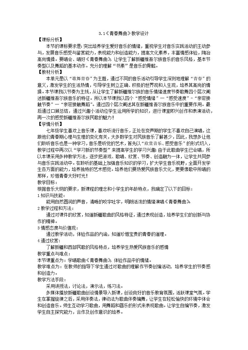 第三单元 天山之音——《青春舞曲》教学设计-2023—2024学年人音版初中音乐七年级下册第1页