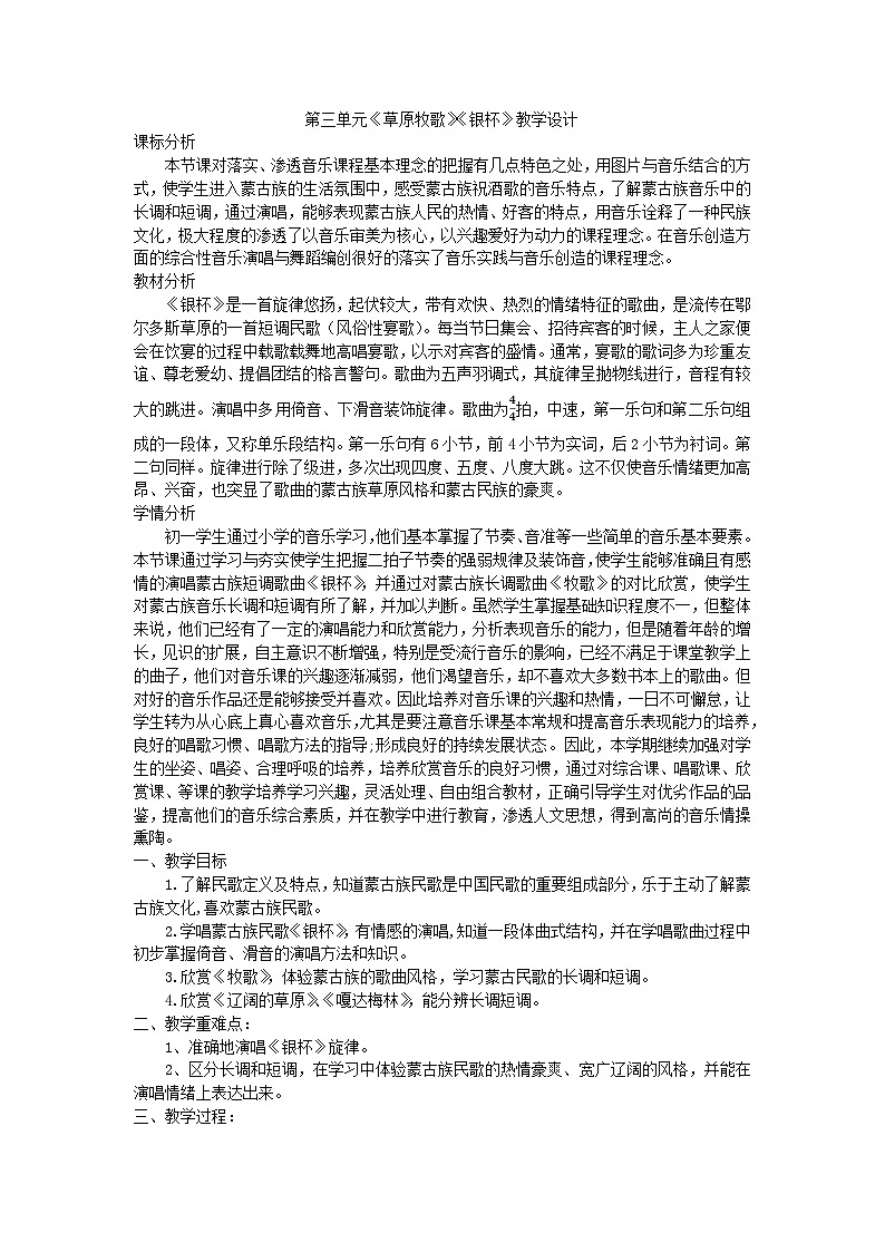 第5单元《草原牧歌》——《银杯》教学设计-2023-2024学年人音版七年级音乐上册第1页