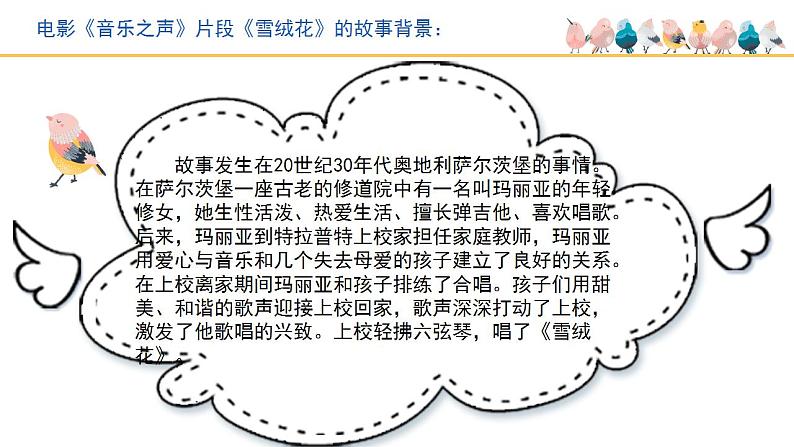 第二单元 多彩音乐剧《雪绒花》课件 2024—2025学年人音版初中音乐八年级上册第5页