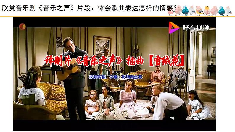 第二单元 多彩音乐剧《雪绒花》课件 2024—2025学年人音版初中音乐八年级上册第6页