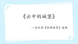 第二单元　多彩音乐剧《云中的城堡  》课件　2024—2025学年人音版初中音乐八年级上册