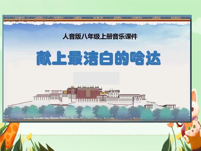 第三单元 雪域天音—— 献上最洁白的哈达 课件 2024—2025学年人音版初中音乐八年级上册第1页