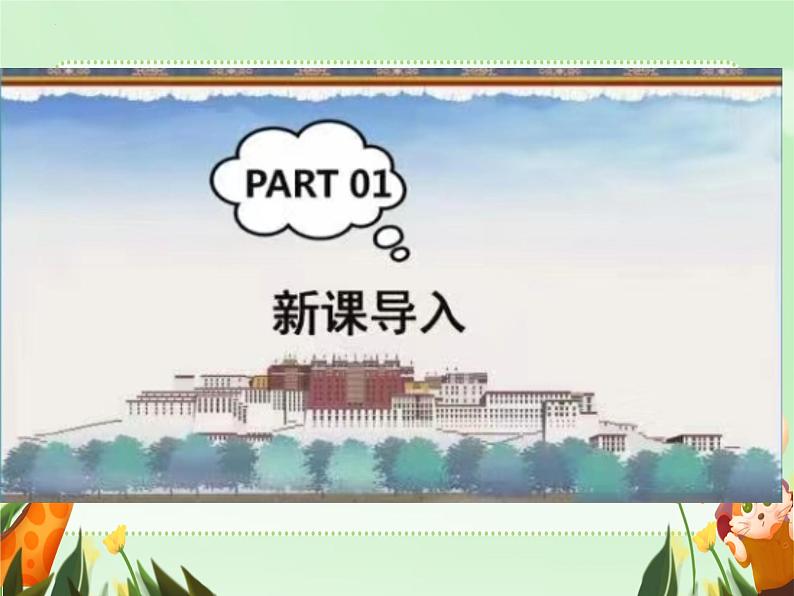 第三单元 雪域天音—— 献上最洁白的哈达 课件 2024—2025学年人音版初中音乐八年级上册第2页
