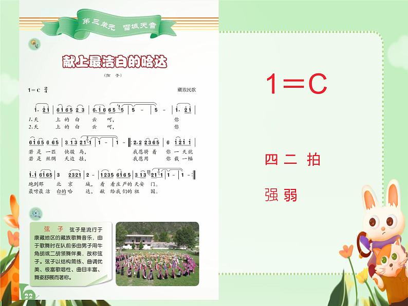 第三单元 雪域天音—— 献上最洁白的哈达 课件 2024—2025学年人音版初中音乐八年级上册第7页