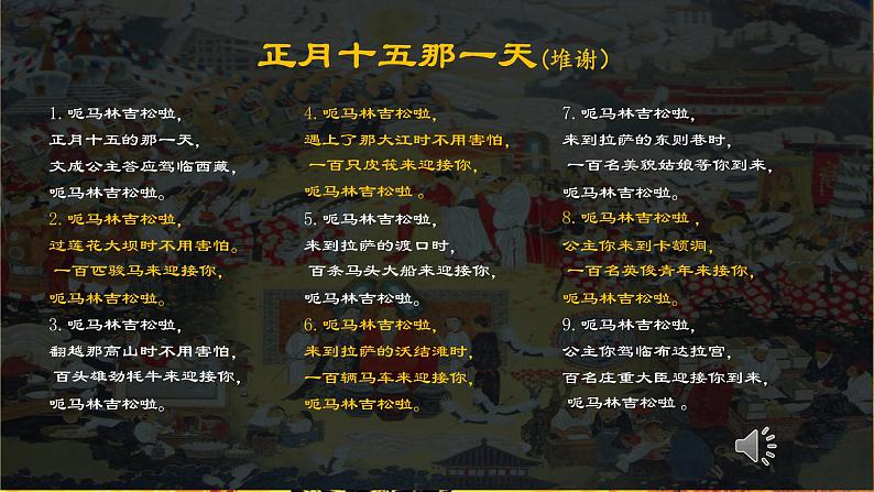 第三单元 雪域天音——阿玛勒火 课件 2024—2025学年人音版初中音乐八年级上册第7页
