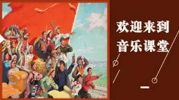 第一单元 精神 信仰 力量 情感动——走进新时代课件 - 2024—2025学年湘艺版（2024）初中音乐七年级上册