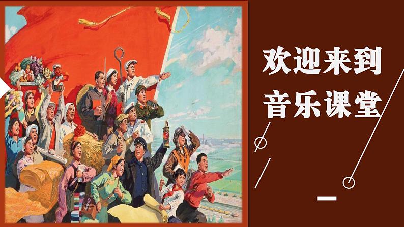 第一单元 精神 信仰 力量 情感动——走进新时代课件 - 2024—2025学年湘艺版(2024)初中音乐七年级上册第1页