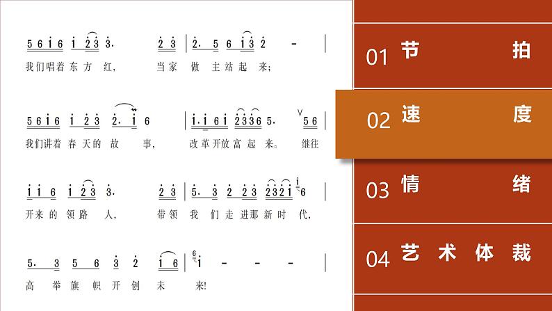 第一单元 精神 信仰 力量 情感动——走进新时代课件 - 2024—2025学年湘艺版(2024)初中音乐七年级上册第6页