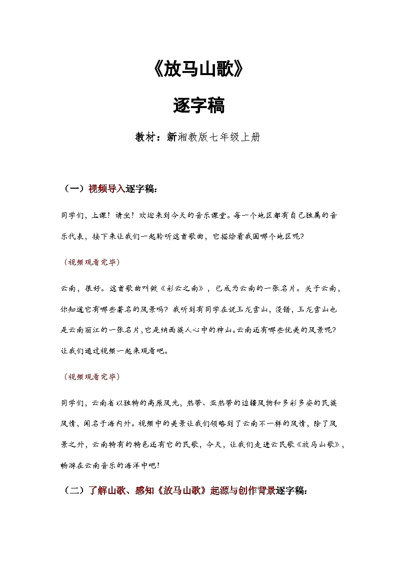 第二单元 华夏之声 文化根脉—— 放马山歌 教学设计 - 2024—2025学年湘艺版(2024)初中音乐七年级上册第1页