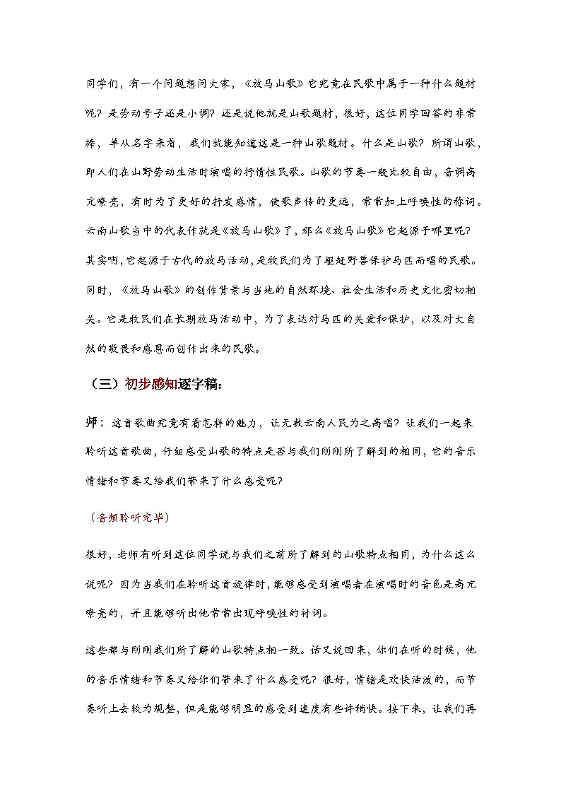 第二单元 华夏之声 文化根脉—— 放马山歌 教学设计 - 2024—2025学年湘艺版(2024)初中音乐七年级上册第2页