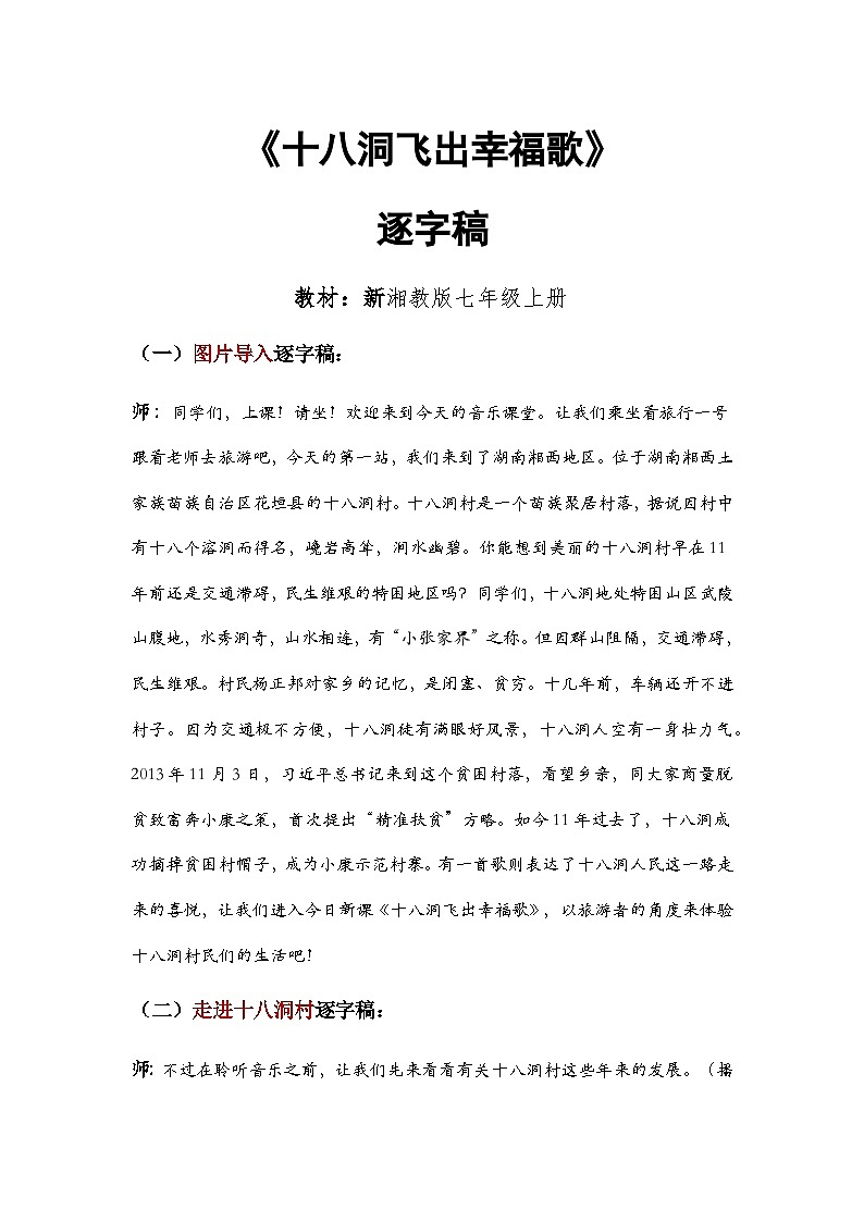 第一单元 精神 信仰 力量 情感—— 《十八洞飞出幸福歌》教学设计 - 2024—2025学年湘艺版(2024)初中音乐七年级上册 (1)第1页