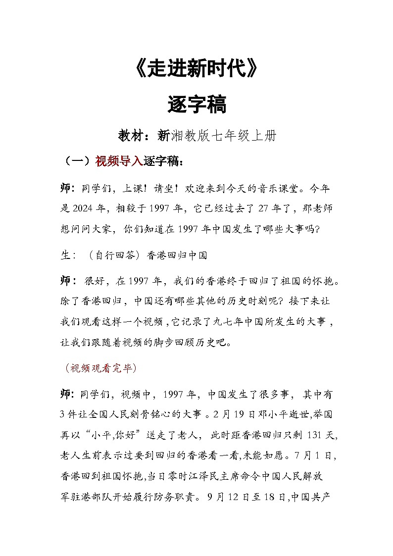 第一单元 精神 信仰 力量 情感—— 《走进新时代》教学设计 - 2024—2025学年湘艺版(2024)初中音乐七年级上册第1页