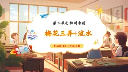 【新教材核心素养】花城版音乐七年级上册第2单元《梅花三弄+流水》-教学设计+课件+素材