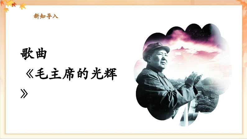 【新教材新课标】花城版七年级上册《毛主席的光辉+闲聊波尔卡》课件第7页