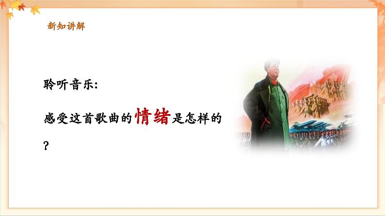 【新教材新课标】花城版七年级上册《毛主席的光辉+闲聊波尔卡》课件第8页