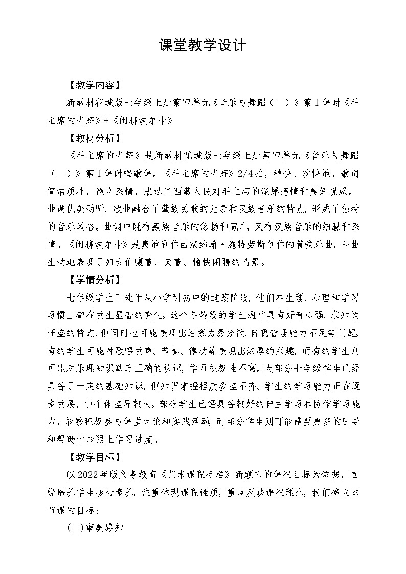 【新教材新课标】花城版七年级上册《毛主席的光辉+闲聊波尔卡》教学设计第1页