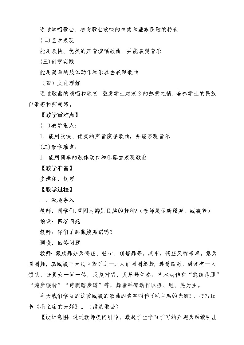 【新教材新课标】花城版七年级上册《毛主席的光辉+闲聊波尔卡》教学设计第2页