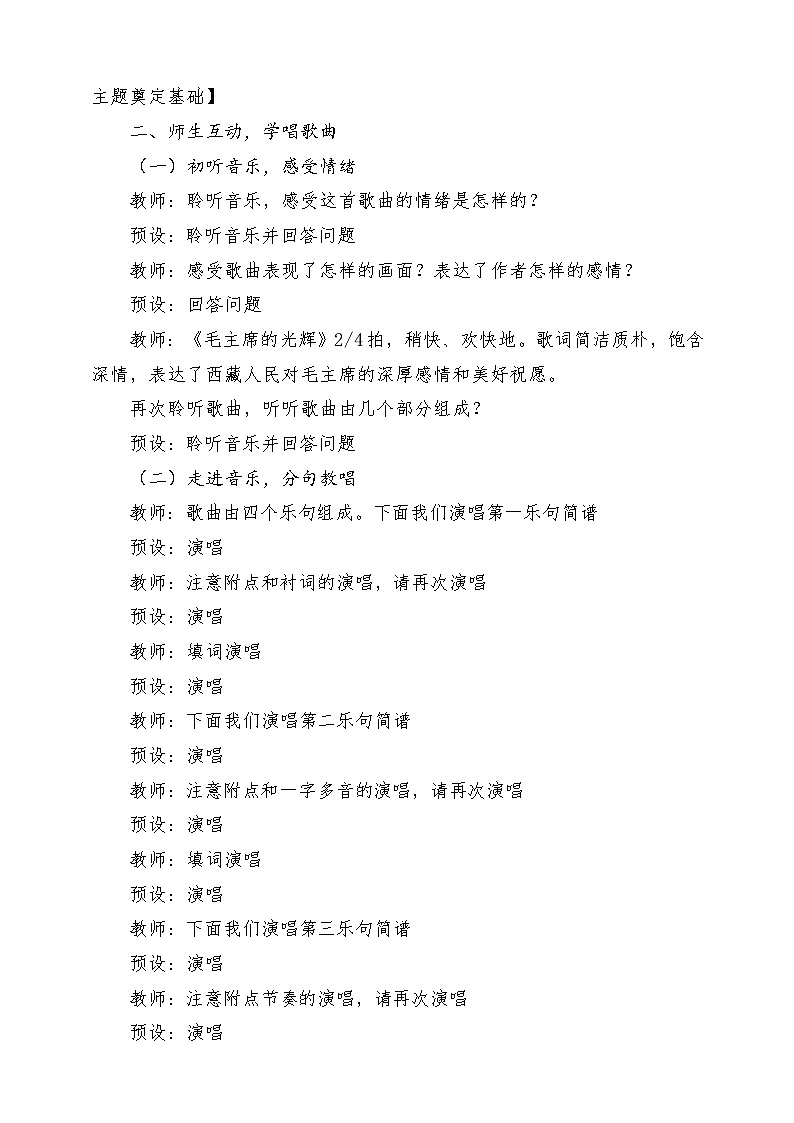 【新教材新课标】花城版七年级上册《毛主席的光辉+闲聊波尔卡》教学设计第3页