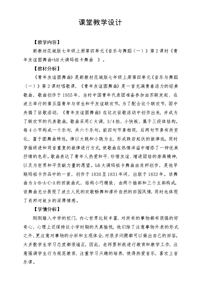 【新教材新课标】花城版七年级上册《青年友谊圆舞曲+bB大调玛祖卡舞曲》-课堂教学设计第1页