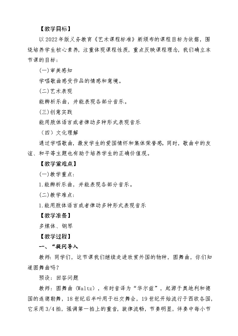 【新教材新课标】花城版七年级上册《青年友谊圆舞曲+bB大调玛祖卡舞曲》-课堂教学设计第2页