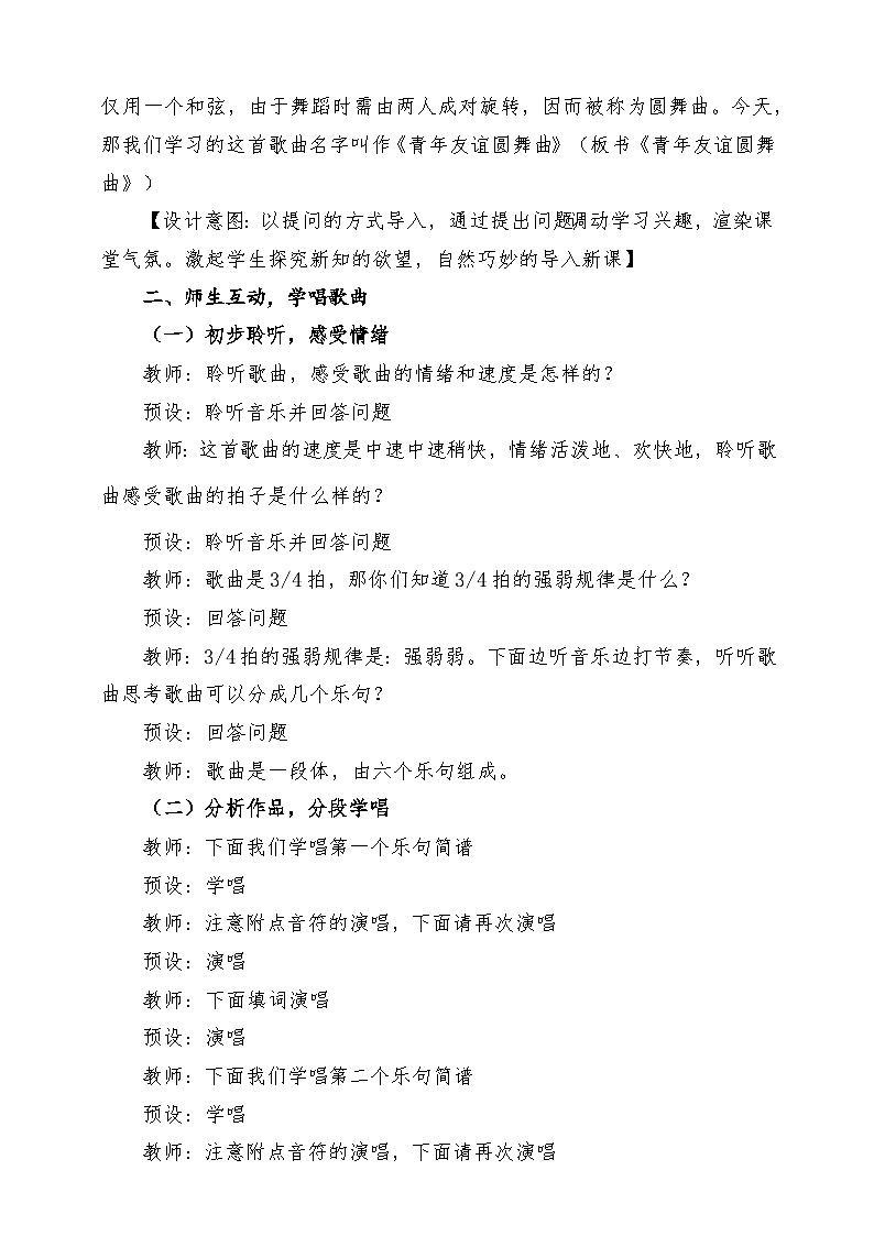 【新教材新课标】花城版七年级上册《青年友谊圆舞曲+bB大调玛祖卡舞曲》-课堂教学设计第3页