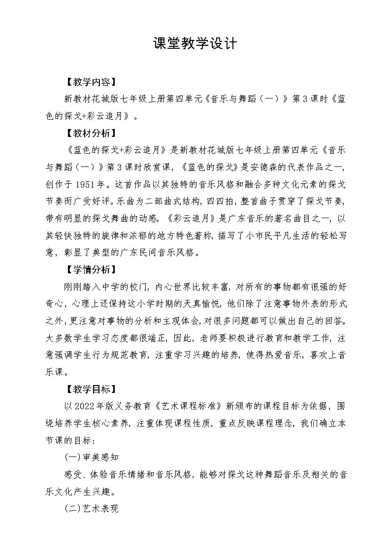 【新教材新课标】花城版七年级上册《蓝色的探戈+彩云追月 》-课堂教学设计第1页