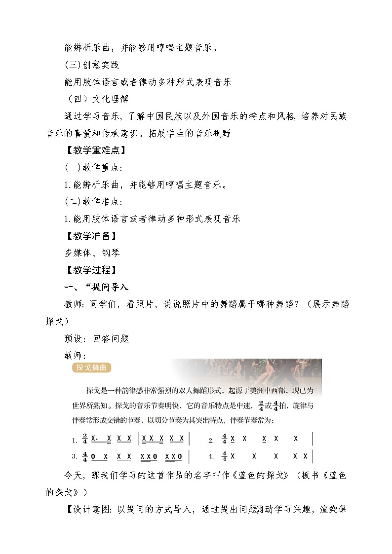 【新教材新课标】花城版七年级上册《蓝色的探戈+彩云追月 》-课堂教学设计第2页
