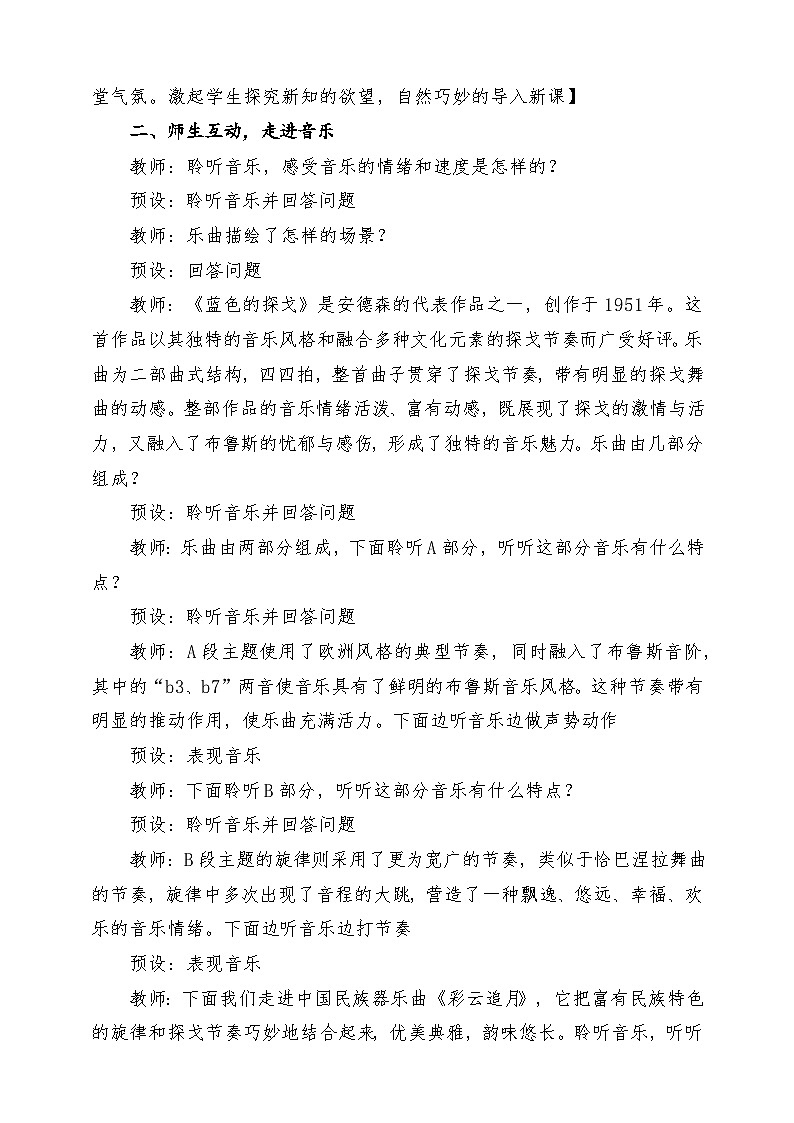 【新教材新课标】花城版七年级上册《蓝色的探戈+彩云追月 》-课堂教学设计第3页