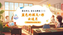 【新教材核心素养】花城版音乐七年级上册第4单元《蓝色的探戈+彩云追月》-教学设计+课件+素材