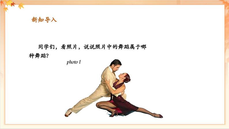 【新教材新课标】花城版七年级上册《蓝色的探戈+彩云追月 》课件第4页