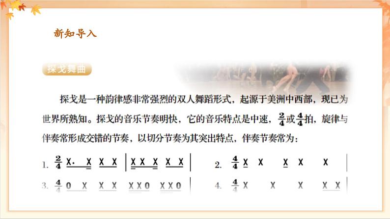 【新教材新课标】花城版七年级上册《蓝色的探戈+彩云追月 》课件第5页