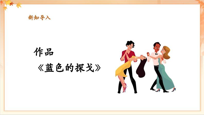 【新教材新课标】花城版七年级上册《蓝色的探戈+彩云追月 》课件第6页