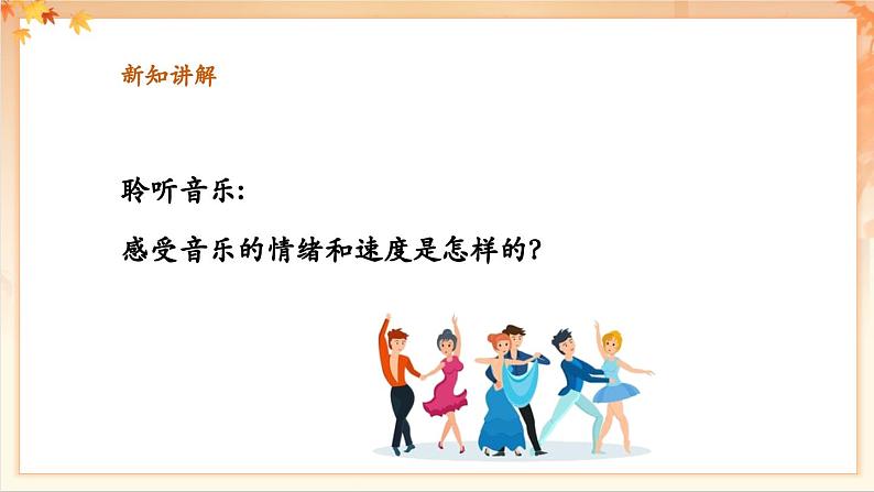【新教材新课标】花城版七年级上册《蓝色的探戈+彩云追月 》课件第7页