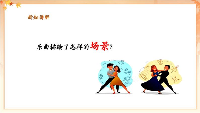 【新教材新课标】花城版七年级上册《蓝色的探戈+彩云追月 》课件第8页