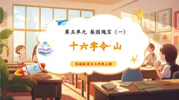 【新教材核心素养】花城版音乐七年级上册第5单元《十六字令·山》教学设计+课件+素材