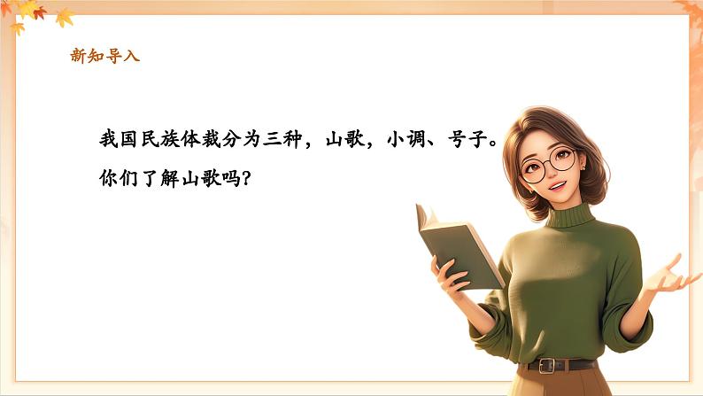 【新教材新课标】花城版七年级上册《放马山歌》-课件第5页