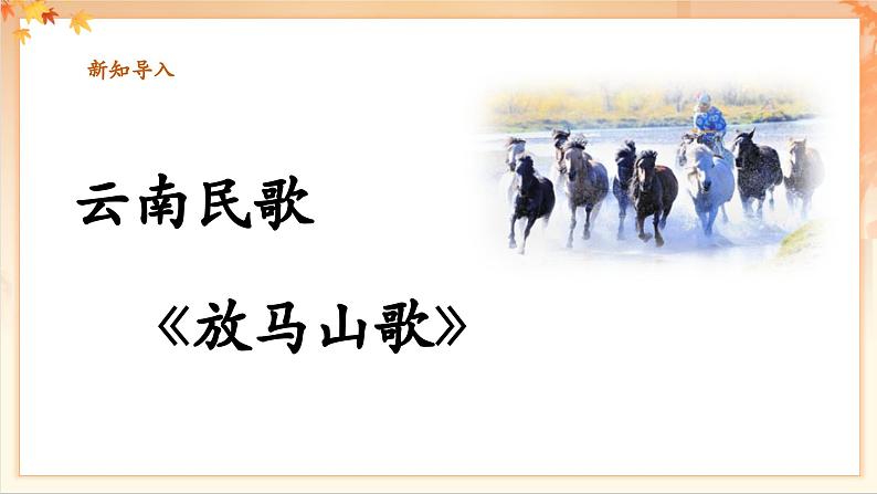 【新教材新课标】花城版七年级上册《放马山歌》-课件第6页