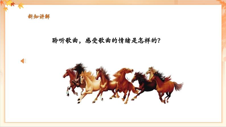 【新教材新课标】花城版七年级上册《放马山歌》-课件第7页