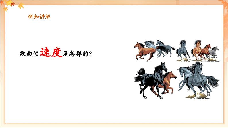 【新教材新课标】花城版七年级上册《放马山歌》-课件第8页