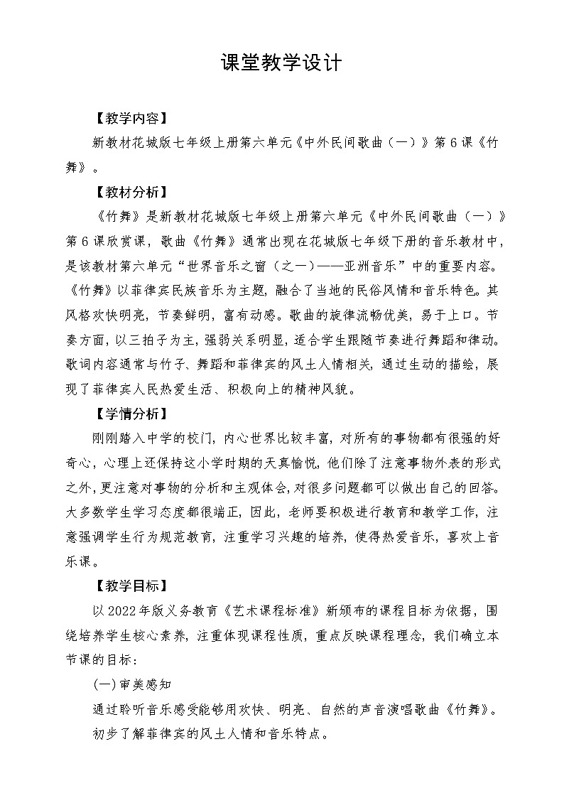 【新教材新课标】花城版七年级上册《竹舞》-课堂教学设计第1页